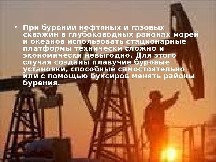 Исмаилов А. А. Основы нефтегазового дела 32 • При бурении нефтяных и газовых скважин