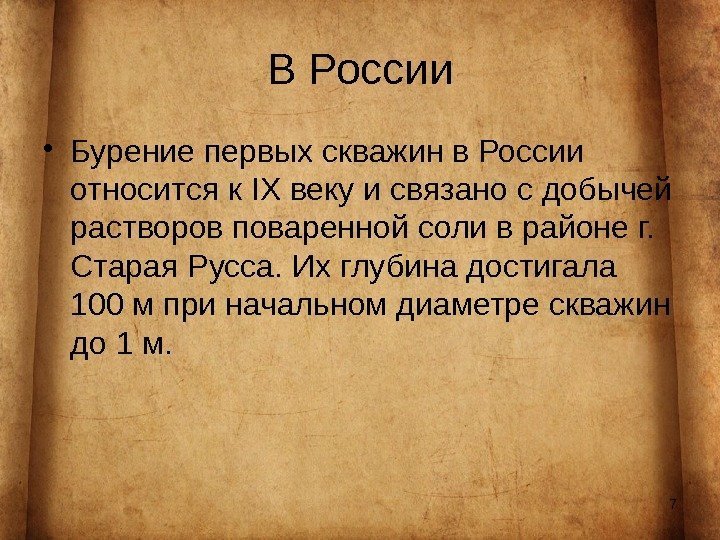 7 В России • Бурение первых скважин в России относится к IX веку и
