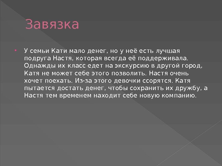 Завязка У семьи Кати мало денег, но у неё есть лучшая подруга Настя, которая