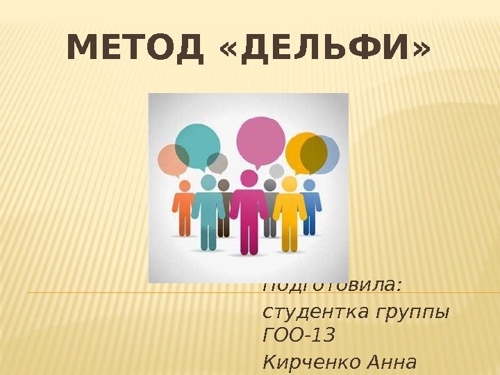 МЕТОД «ДЕЛЬФИ» Подготовила: студентка группы ГОО-13 Кирченко Анна 