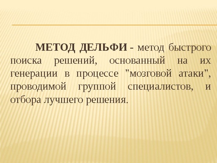    МЕТОД ДЕЛЬФИ - метод быстрого поиска решений, основанный на их генерации