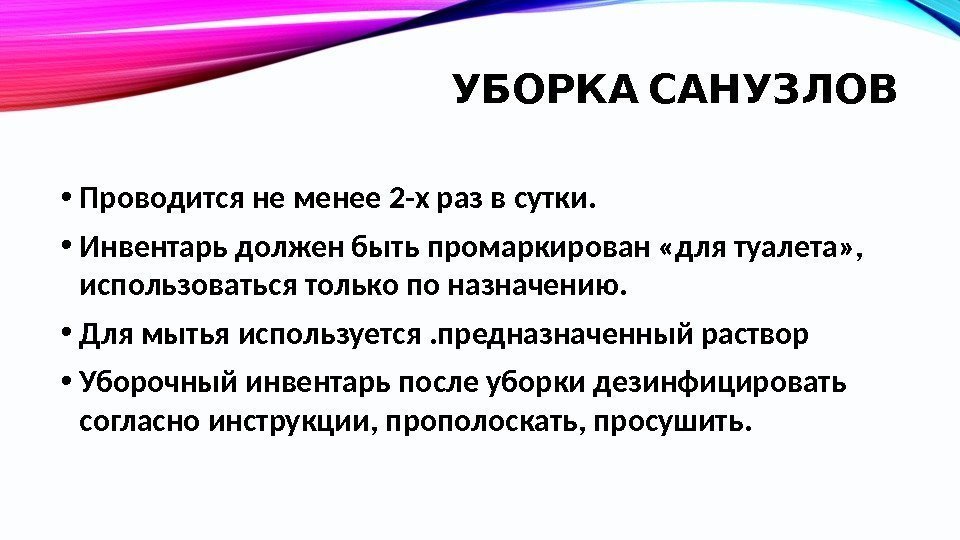  УБОРКА САНУЗЛОВ • Проводится не менее 2 -х раз в сутки.  •