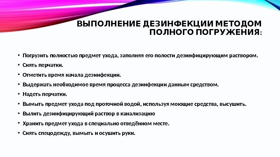  ВЫПОЛНЕНИЕ ДЕЗИНФЕКЦИИ МЕТОДОМ  : ПОЛНОГО ПОГРУЖЕНИЯ • Погрузить полностью предмет ухода, заполняя