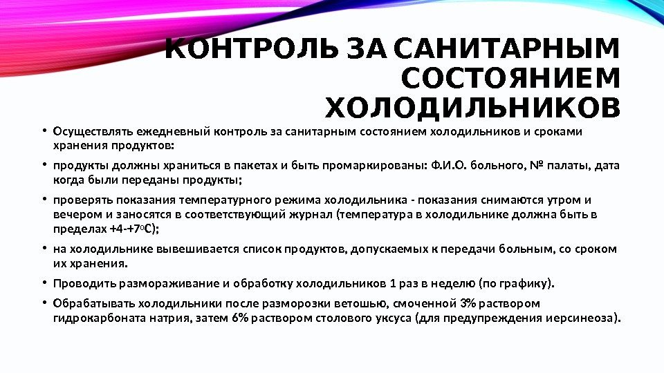  КОНТРОЛЬ ЗА САНИТАРНЫМ  СОСТОЯНИЕМ ХОЛОДИЛЬНИКОВ • Осуществлять ежедневный контроль за санитарным состоянием