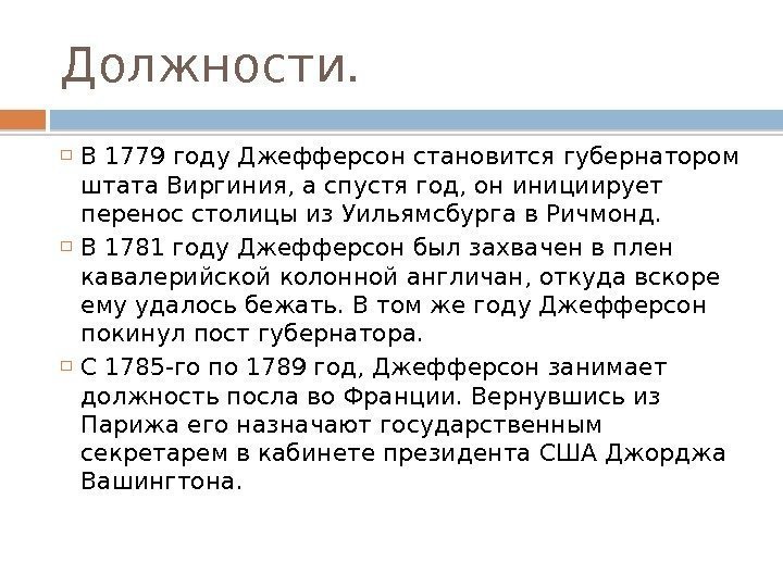 Должности.  В 1779 году Джефферсон становится губернатором штата Виргиния, а спустя год, он