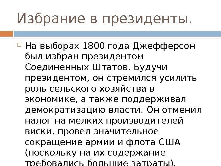 Избрание в президенты.  На выборах 1800 года Джефферсон был избран президентом Соединенных Штатов.