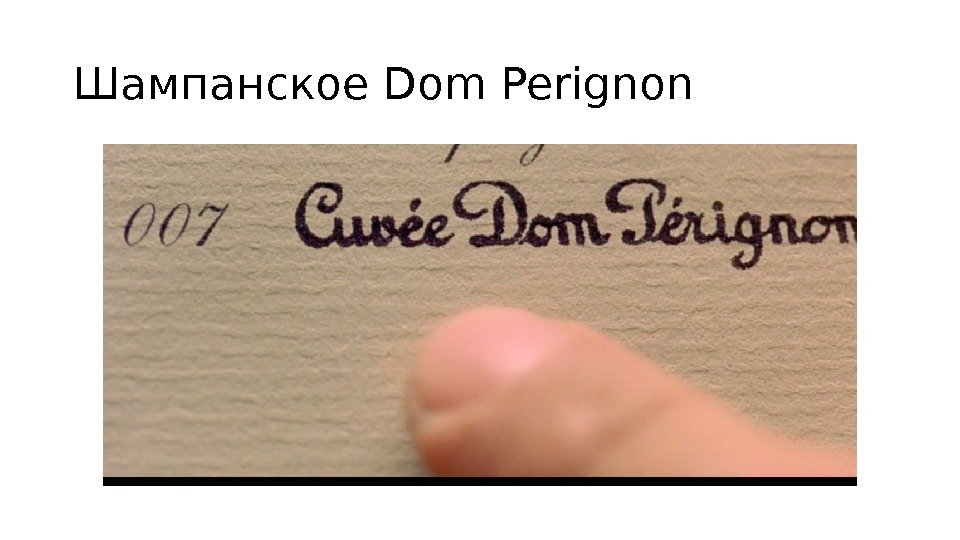 Шампанское Dom Perignon 