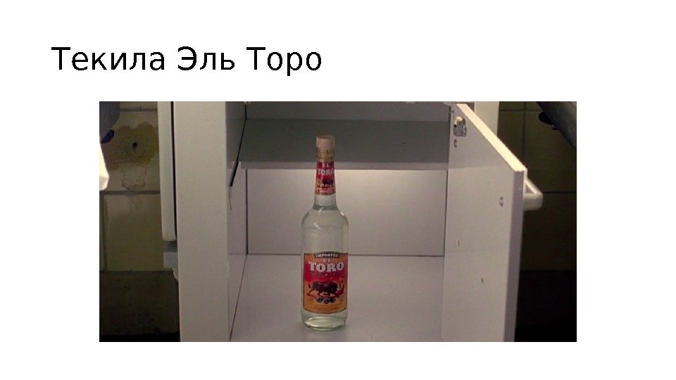 Текила Эль Торо 