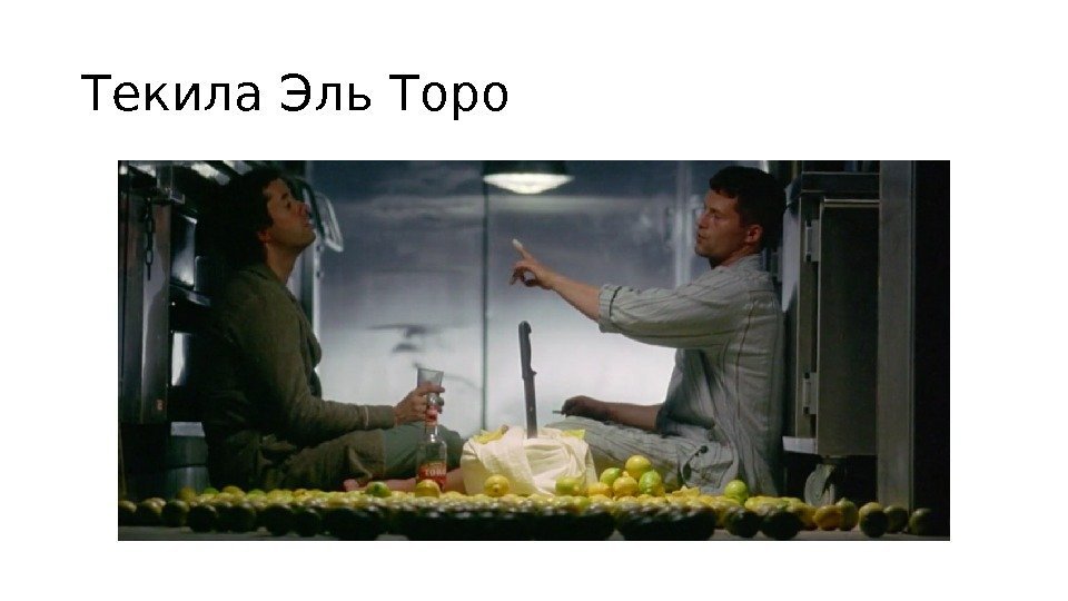 Текила Эль Торо 