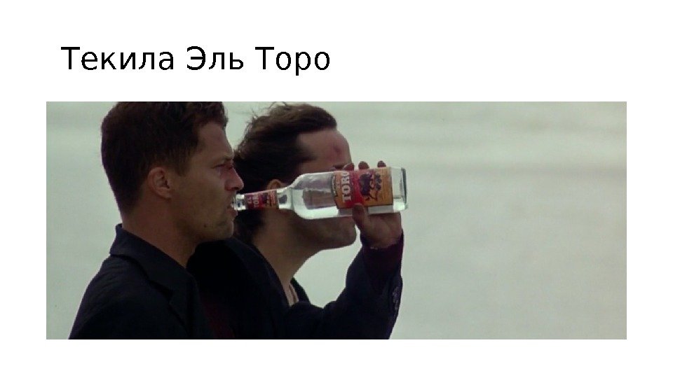  Текила Эль Торо 