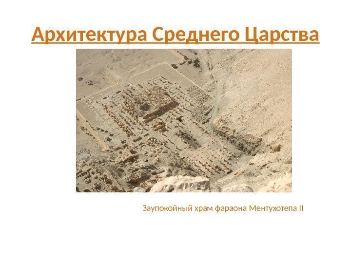 Архитектура Среднего Царства Заупокойный храм фараона Ментухотепа II 