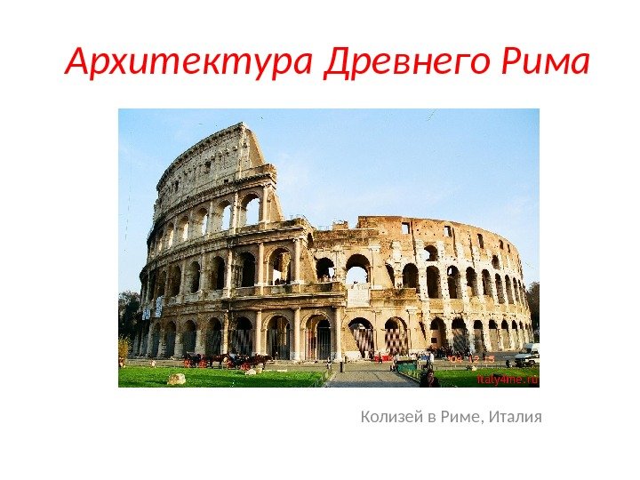 Архитектура Древнего Рима Колизей в Риме, Италия 