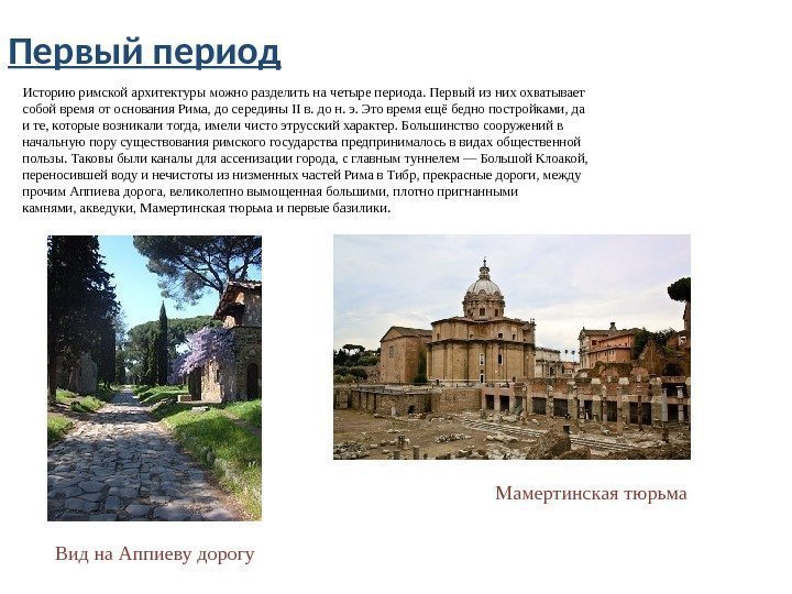 Первый период Историю римской архитектуры можно разделить на четыре периода. Первый из них охватывает