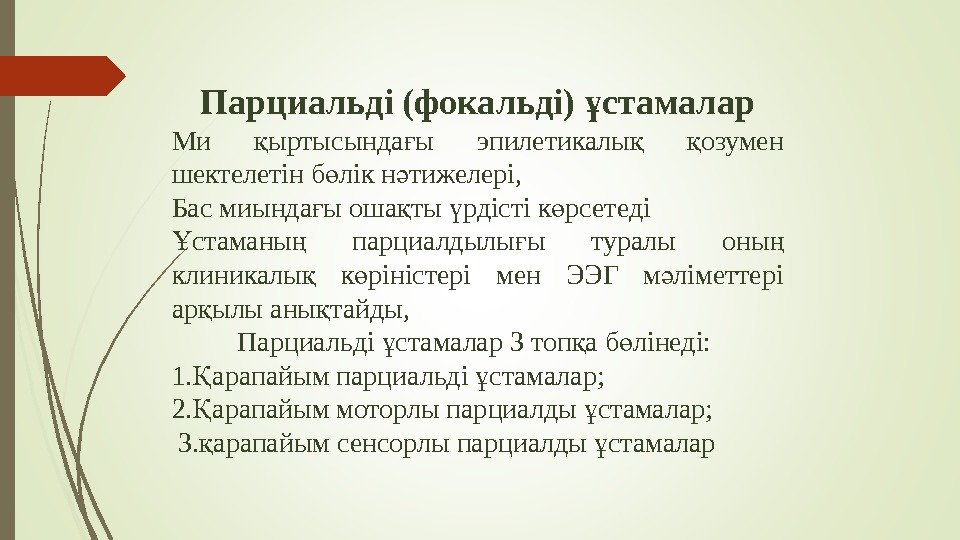 Парциальді (фокальді) стамаларұ Ми ыртысында ы эпилетикалы  озумен қ ғ қ қ шектелетін