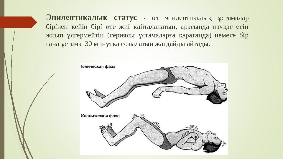 Эпилептикалы  статус қ - ол эпилептикалы  стамалар қ ұ бірінен кейін бірі