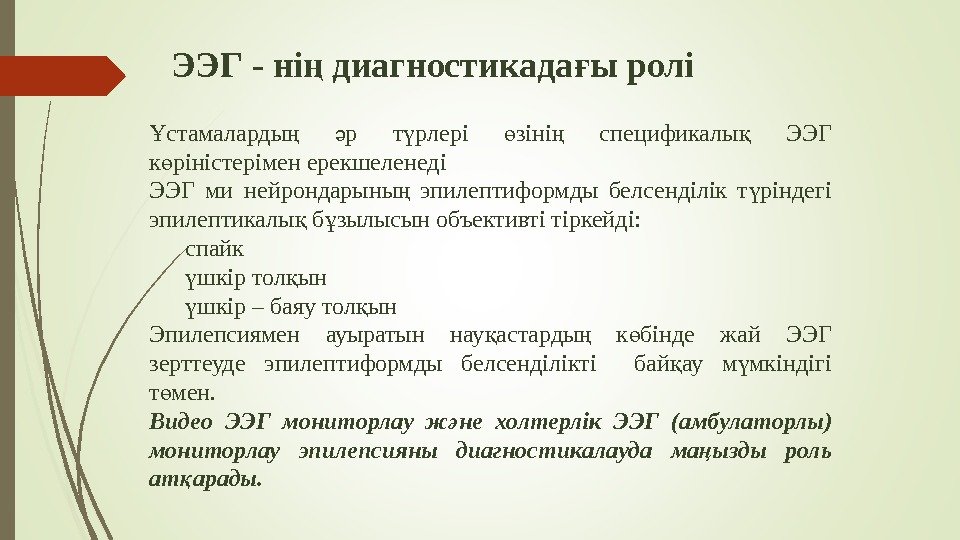 ЭЭГ - ні диагностикада ы ролің ғ стамаларды  р т рлері зіні 