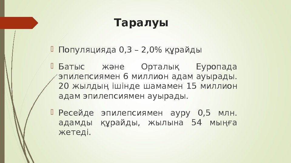 Таралуы Популяцияда 0, 3 – 2, 0 құрайды Батыс және Орталық Еуропада эпилепсиямен 6