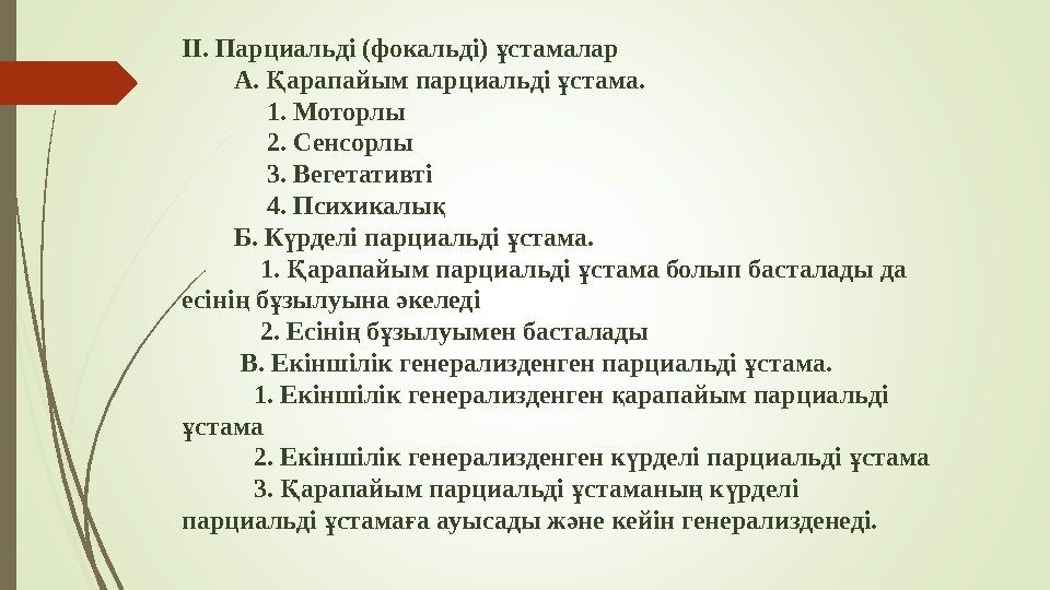 II.  Парциальді (фокальді) стамаларұ   A.  арапайым парциальді стама. Қ ұ