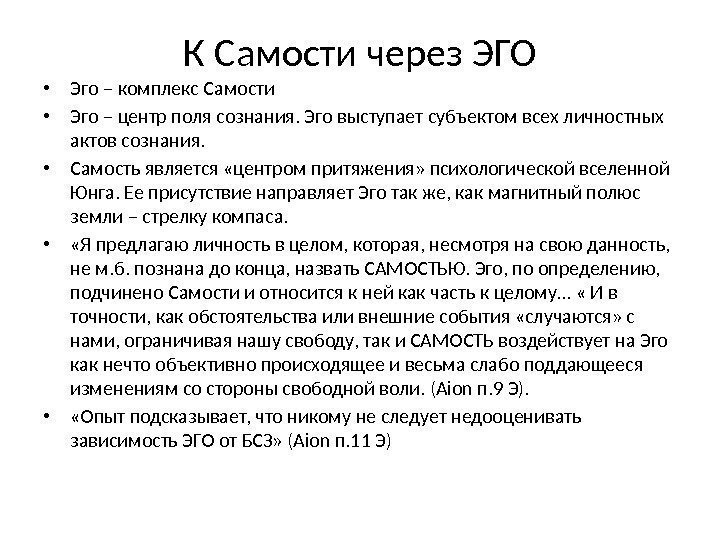 К Самости через ЭГО • Эго – комплекс Самости • Эго – центр поля