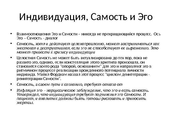 Индивидуация, Самость и Эго • Взаимоотношения Эго и Самости – никогда не прекращающийся процесс.