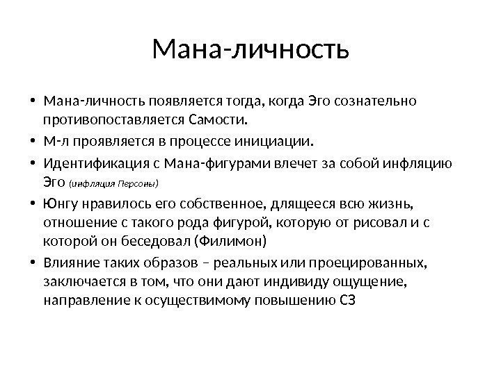 Мана-личность • Мана-личность появляется тогда, когда Эго сознательно противопоставляется Самости.  • М-л проявляется