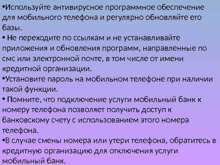  • Используйте антивирусное программное обеспечение для мобильного телефона и регулярно обновляйте его базы.