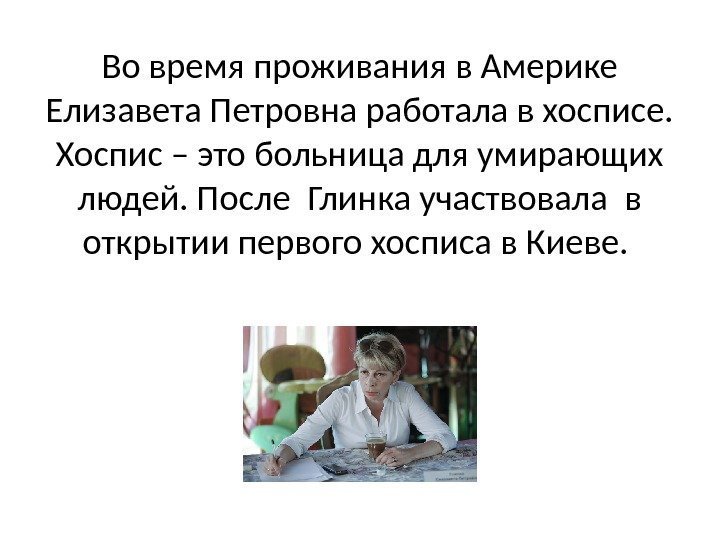 Во время проживания в Америке Елизавета Петровна работала в хосписе.  Хоспис – это