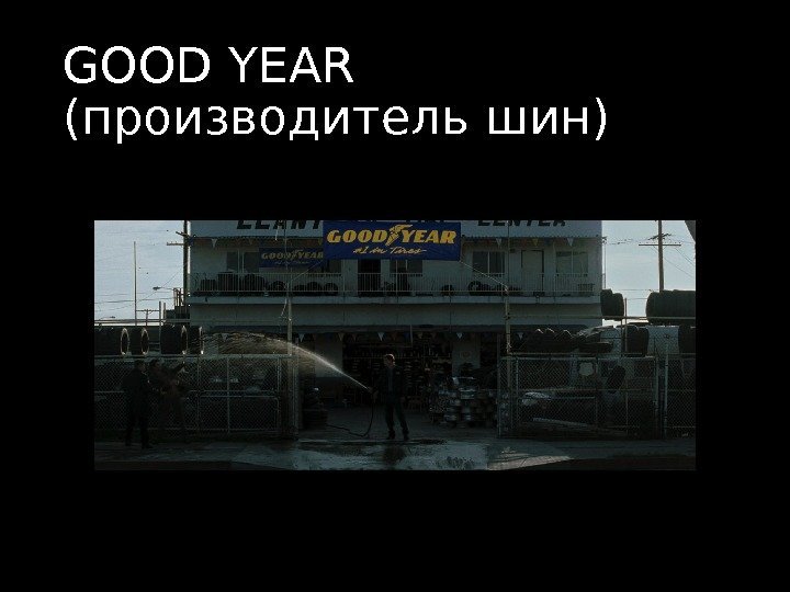 GOOD YEAR (производитель шин) 