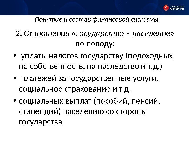 Понятие и состав финансовой системы 2.  Отношения «государство – население»  по поводу: