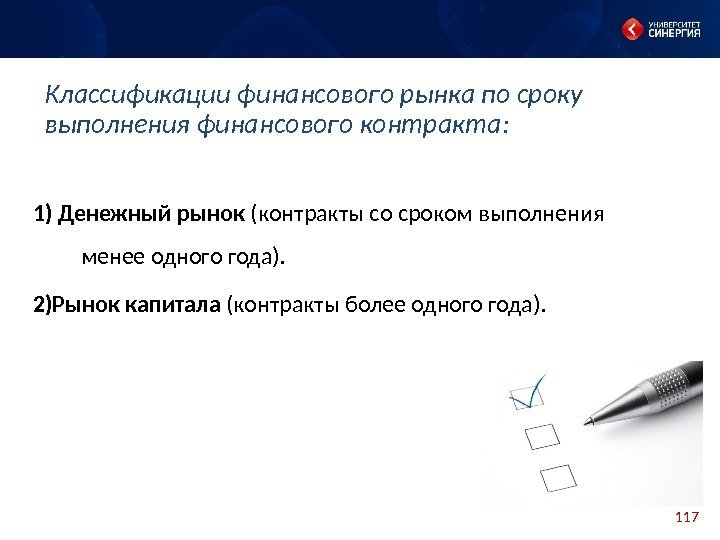 1171) Денежный рынок (контракты со сроком выполнения менее одного года). 2)Рынок капитала (контракты более