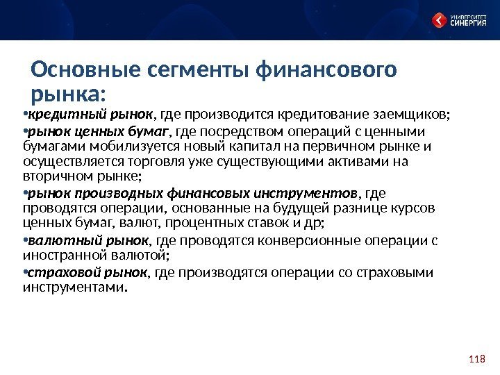 118 • кредитный рынок , где производится кредитование заемщиков;  • рынок ценных бумаг