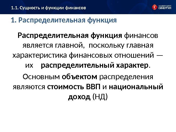 1. Распределительная функция финансов является главной,  поскольку главная характеристика финансовых отношений — их