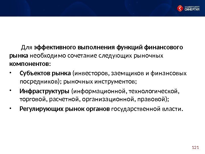 121 Для эффективного выполнения функций финансового рынка необходимо сочетание следующих рыночных  компонентов :