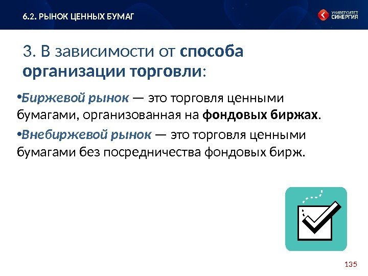 135 • Биржевой рынок — это торговля ценными бумагами, организованная на фондовых биржах. 