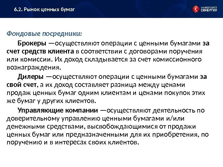 Фондовые посредники: Брокеры —осуществляют операции с ценными бумагами за счет средств клиента в соответствии