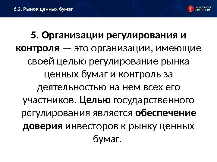 5. Организации регулирования и контроля — это организации, имеющие своей целью регулирование рынка ценных