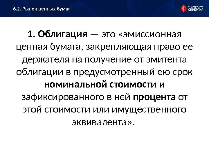 1. Облигация  — это «эмиссионная ценная бумага, закрепляющая право ее держателя на получение