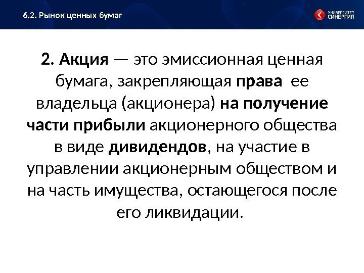 2. Акция — это эмиссионная ценная бумага, закрепляющая права  ее владельца (акционера) на