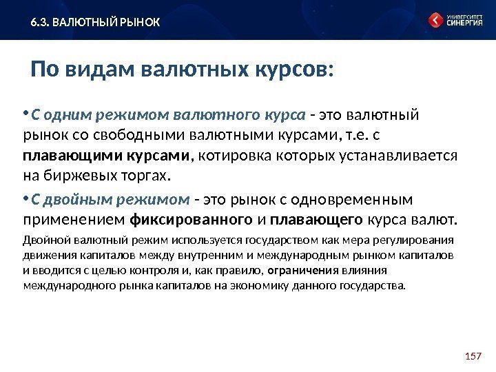 157 •  С одним режимом валютного курса  - это валютный рынок со