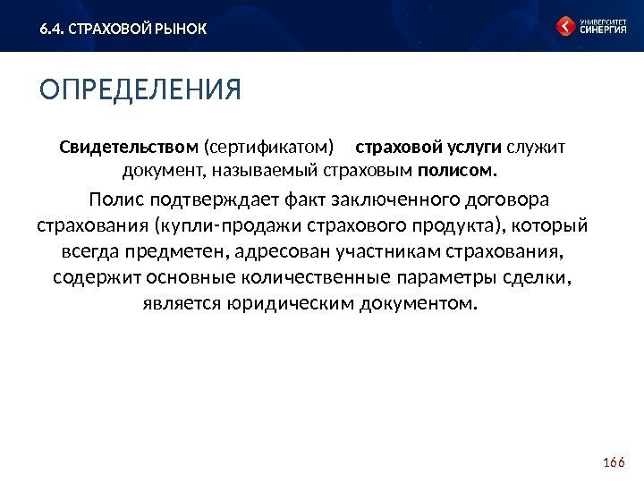 166 Свидетельством (сертификатом) страховой услуги служит документ, называемый страховым полисом.  Полис подтверждает факт