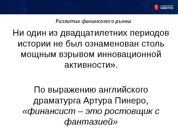 Развитие финансового рынка Ни один из двадцатилетних периодов истории не был ознаменован столь мощным