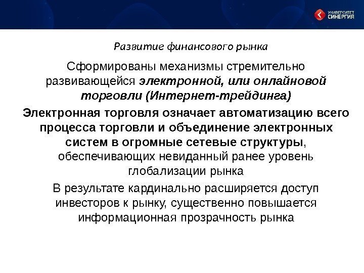 Развитие финансового рынка Сформированы механизмы стремительно развивающейся электронной, или онлайновой торговли (Интернет-трейдинга) Электронная торговля