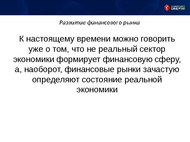 Развитие финансового рынка К настоящему времени можно говорить уже о том, что не реальный