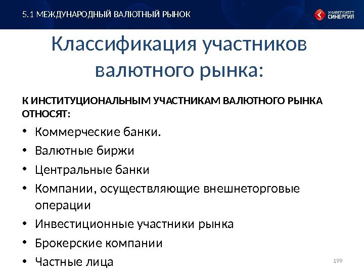 Классификация участников валютного рынка: К ИНСТИТУЦИОНАЛЬНЫМ УЧАСТНИКАМ ВАЛЮТНОГО РЫНКА ОТНОСЯТ:  • Коммерческие банки.