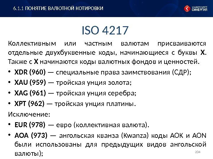 ISO 4217 Коллективным или частным валютам присваиваются отдельные двухбуквенные коды,  начинающиеся с буквы