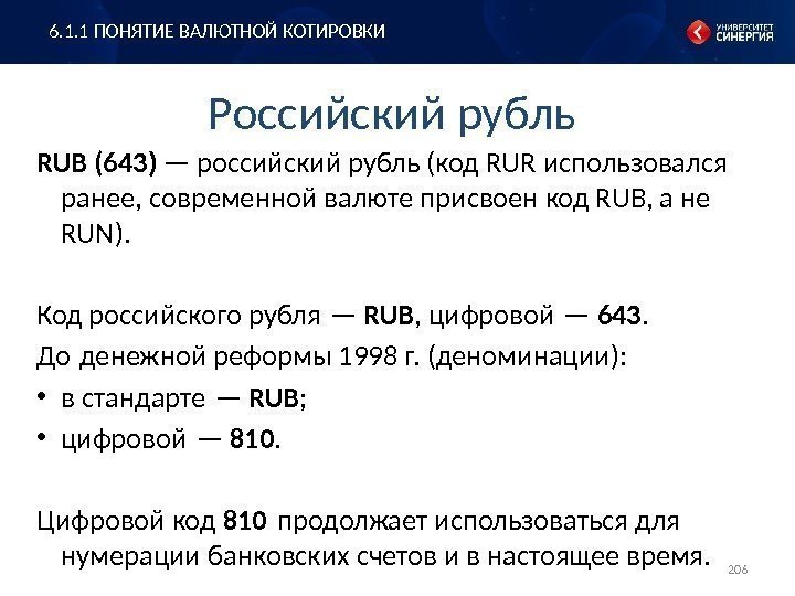 Российский рубль RUB (643) — российский рубль (код RUR использовался ранее, современной валюте присвоен