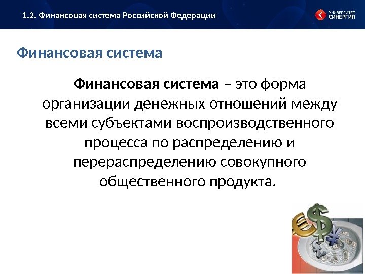 Финансовая система – это форма организации денежных отношений между всеми субъектами воспроизводственного процесса по