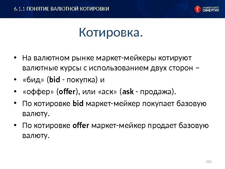 Котировка.  • На валютном рынке маркет-мейкеры котируют валютные курсы с использованием двух сторон