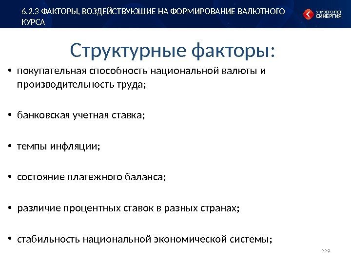 Структурные факторы:  • покупательная способность национальной валюты и производительность труда;  • банковская