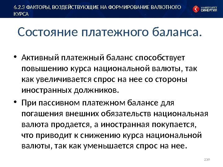 Состояние платежного баланса.  • Активный платежный баланс способствует повышению курса национальной валюты, так